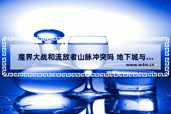 魔界大战和流放者山脉冲突吗 地下城与勇士勇士战场