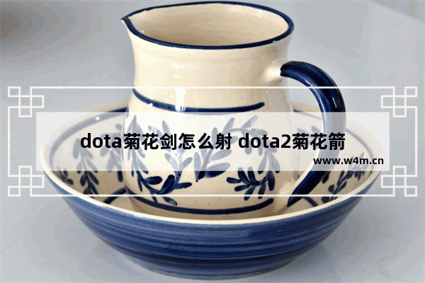 dota菊花剑怎么射 dota2菊花箭