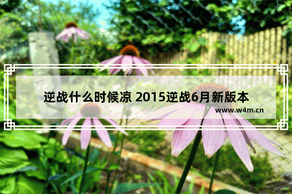 逆战什么时候凉 2015逆战6月新版本