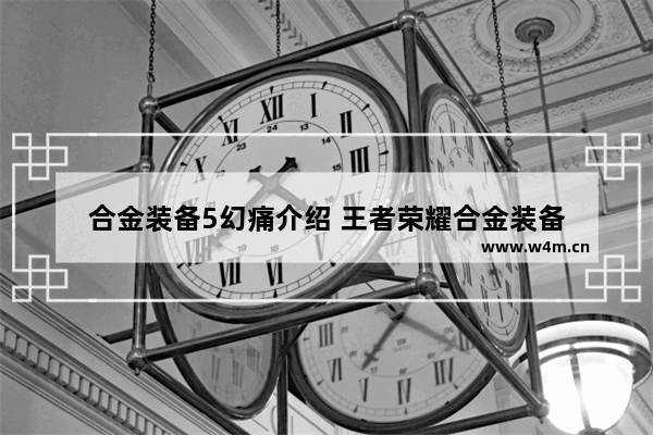 合金装备5幻痛介绍 王者荣耀合金装备