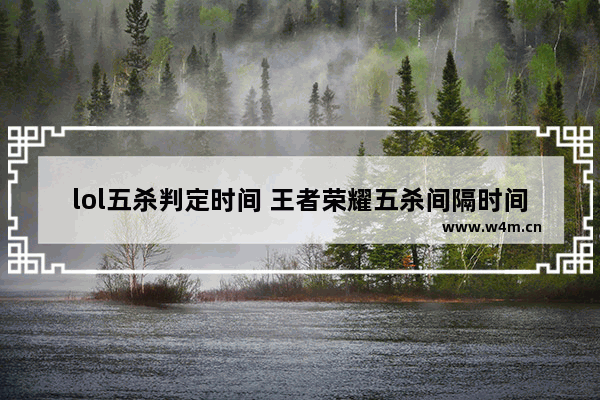 lol五杀判定时间 王者荣耀五杀间隔时间是多少