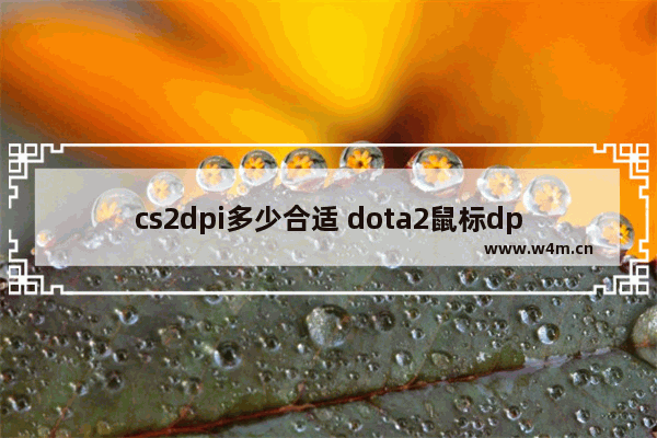 cs2dpi多少合适 dota2鼠标dpi