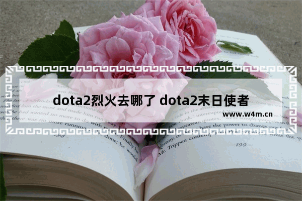 dota2烈火去哪了 dota2末日使者a杖魔晶效果