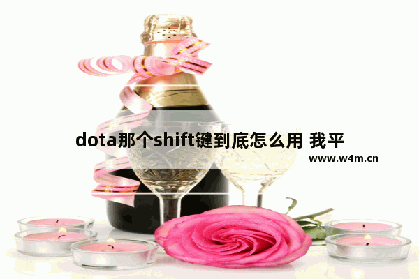 dota那个shift键到底怎么用 我平时碰都没反应 要怎么设置 怎么使用 dota2 屠夫 shift