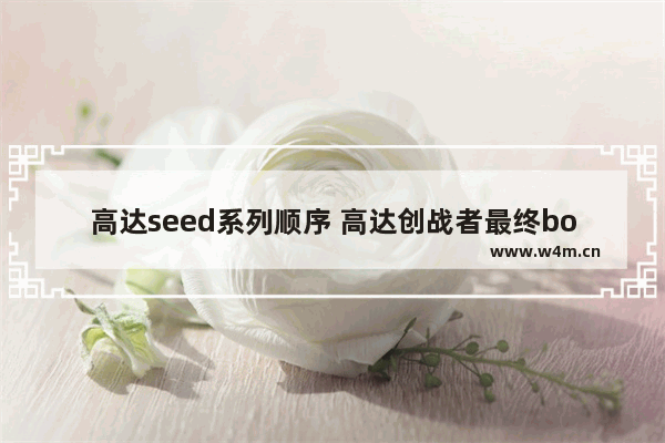 高达seed系列顺序 高达创战者最终boss