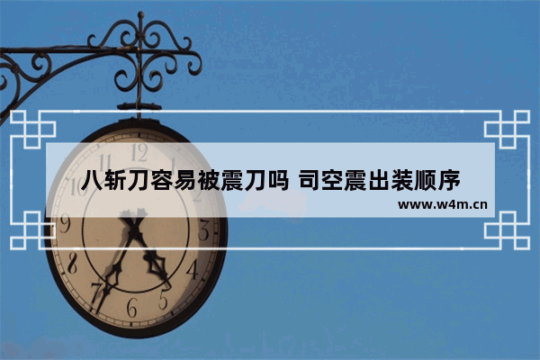 八斩刀容易被震刀吗 司空震出装顺序