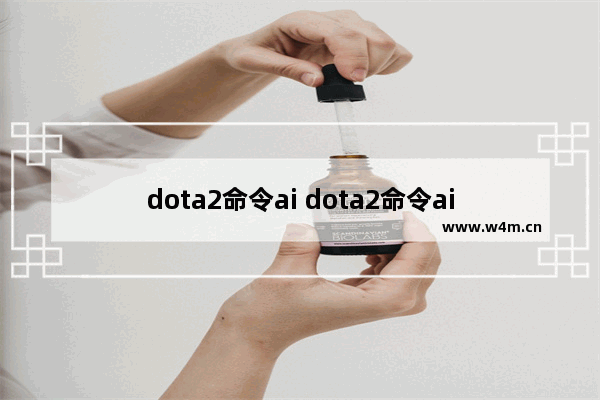 dota2命令ai dota2命令ai