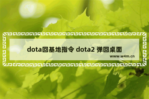 dota回基地指令 dota2 弹回桌面