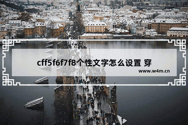 cff5f6f7f8个性文字怎么设置 穿越火线f5f6f7f8个性