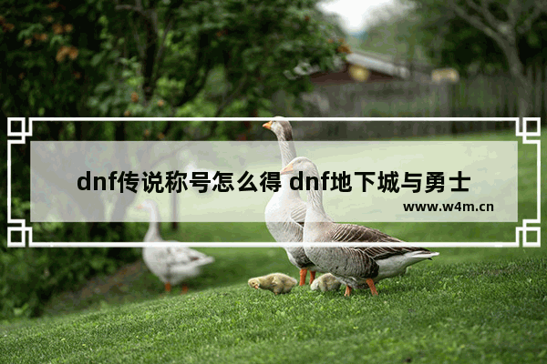 dnf传说称号怎么得 dnf地下城与勇士传说地下城