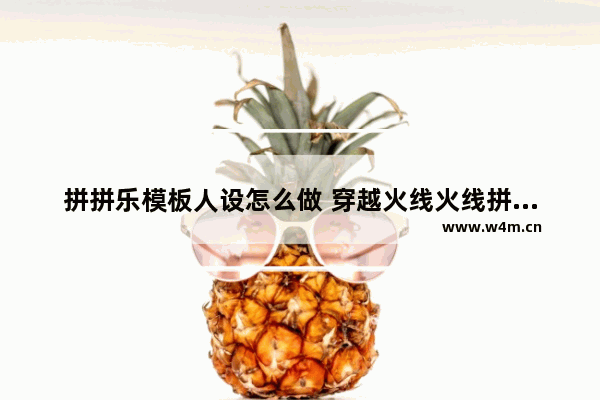 拼拼乐模板人设怎么做 穿越火线火线拼拼乐