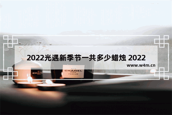 2022光遇新季节一共多少蜡烛 2022光遇隐藏任务