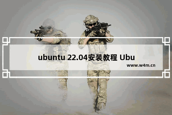 ubuntu 22.04安装教程 Ubuntu dota2安装