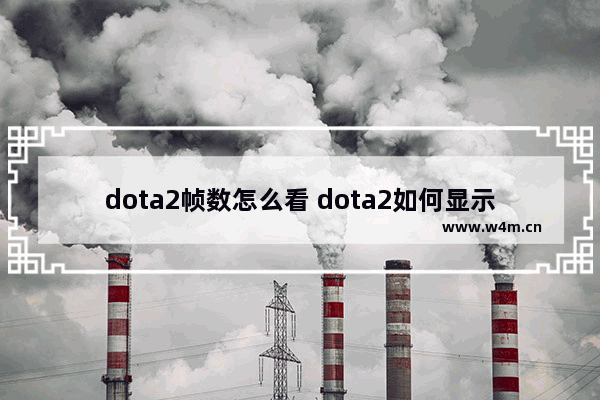 dota2帧数怎么看 dota2如何显示fps和ping