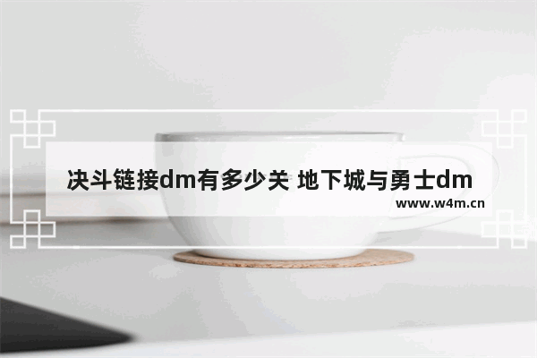 决斗链接dm有多少关 地下城与勇士dm