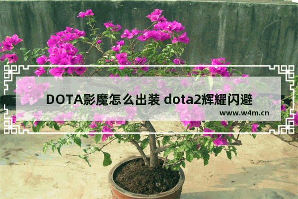 DOTA影魔怎么出装 dota2辉耀闪避