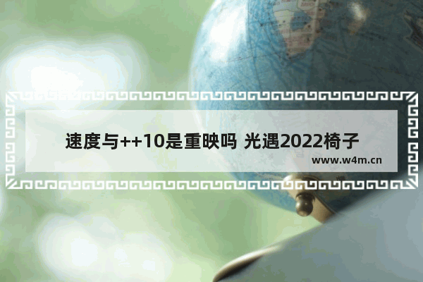 速度与++10是重映吗 光遇2022椅子飙车