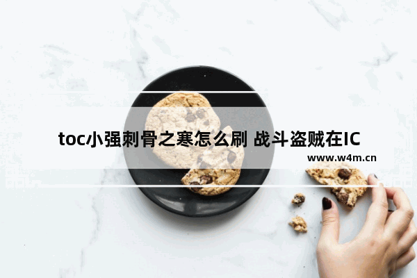 toc小强刺骨之寒怎么刷 战斗盗贼在ICC版本的毕业饰品是什么