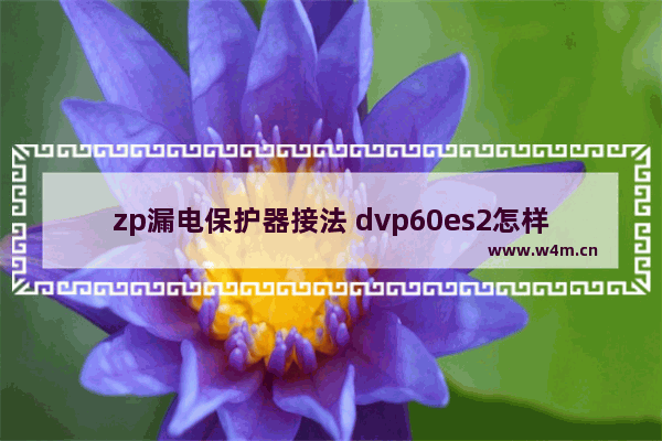 zp漏电保护器接法 dvp60es2怎样接线