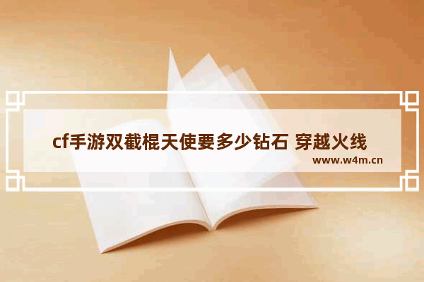 cf手游双截棍天使要多少钻石 穿越火线 双截棍