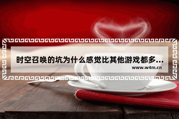 时空召唤的坑为什么感觉比其他游戏都多 时空召唤沙丸皮肤最强出装