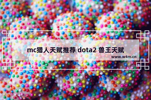 mc猎人天赋推荐 dota2 兽王天赋