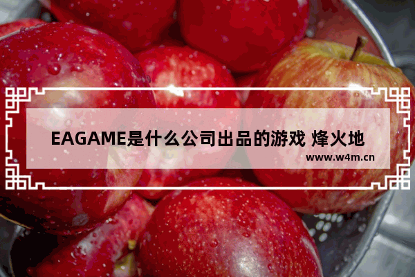 EAGAME是什么公司出品的游戏 烽火地下城与勇士