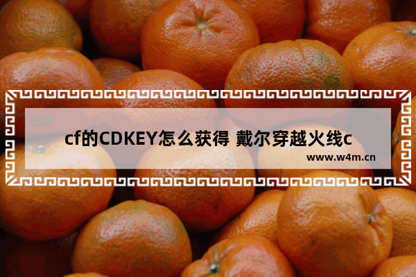 cf的CDKEY怎么获得 戴尔穿越火线cdk领取步骤