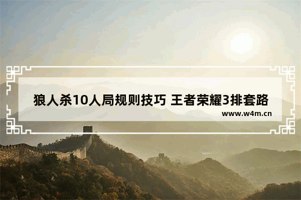 狼人杀10人局规则技巧 王者荣耀3排套路