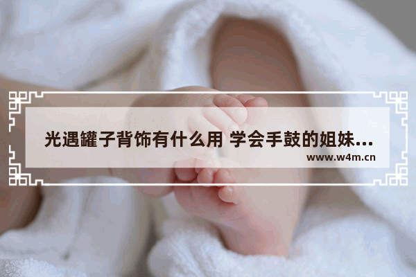 光遇罐子背饰有什么用 学会手鼓的姐妹们的诗句