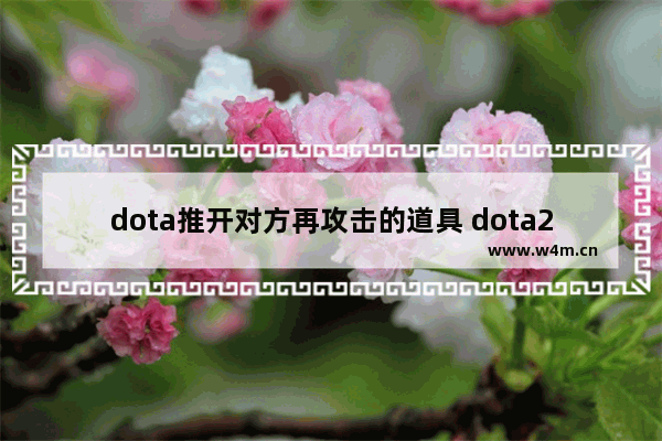 dota推开对方再攻击的道具 dota2推推杖