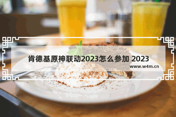 肯德基原神联动2023怎么参加 2023必胜客原神活动哪些城市有