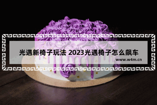 光遇新椅子玩法 2023光遇椅子怎么飙车