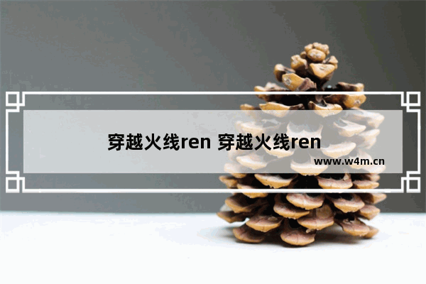 穿越火线ren 穿越火线ren