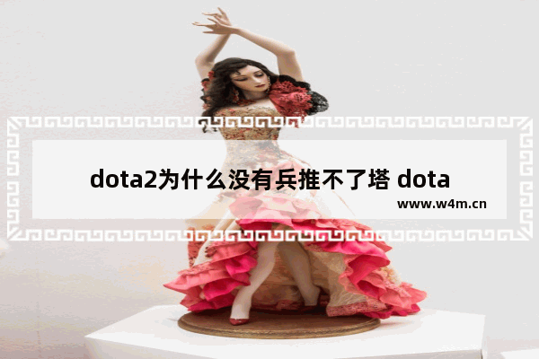 dota2为什么没有兵推不了塔 dota2圣坛机制