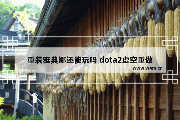 重装雅典娜还能玩吗 dota2虚空重做