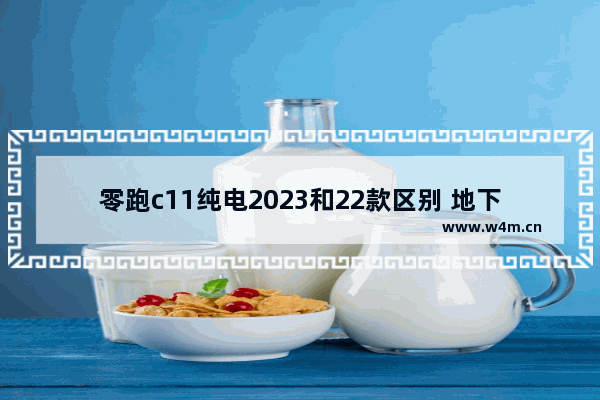 零跑c11纯电2023和22款区别 地下城与勇士2023.1.22