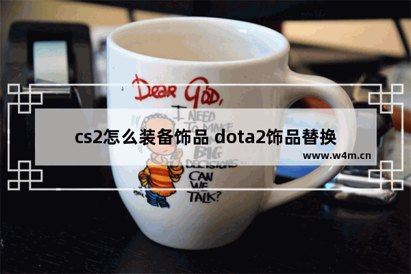 cs2怎么装备饰品 dota2饰品替换