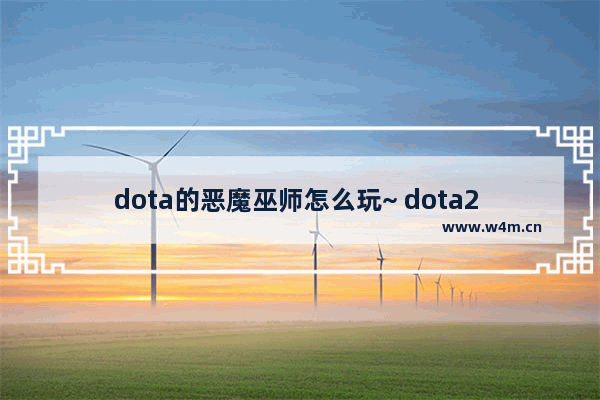 dota的恶魔巫师怎么玩~ dota2 妖术任务