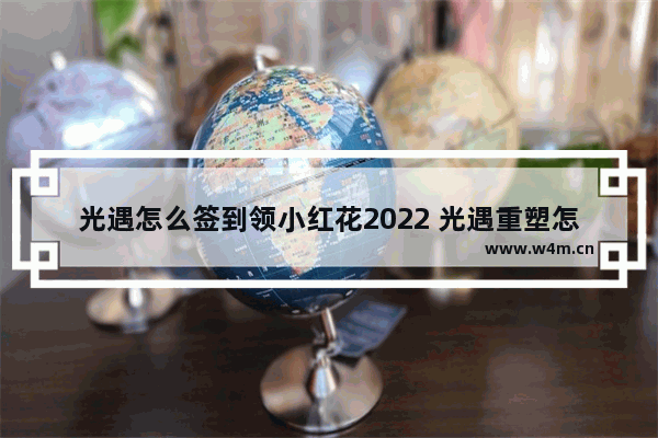 光遇怎么签到领小红花2022 光遇重塑怎么签到