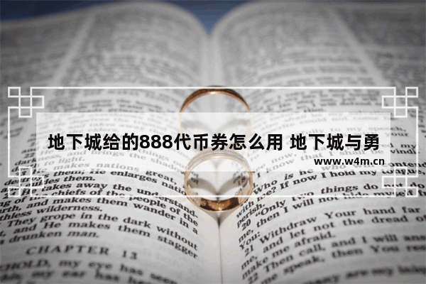 地下城给的888代币券怎么用 地下城与勇士888