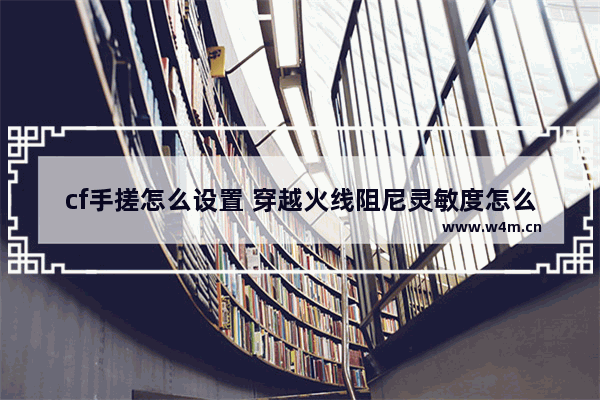 cf手搓怎么设置 穿越火线阻尼灵敏度怎么调苹果