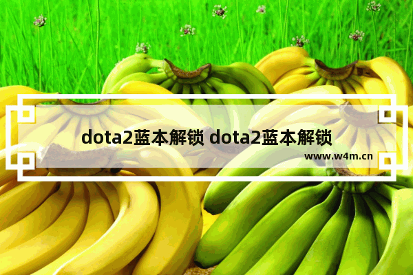 dota2蓝本解锁 dota2蓝本解锁