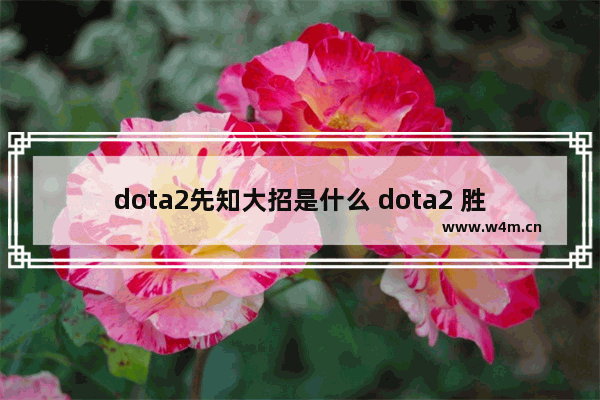 dota2先知大招是什么 dota2 胜利先知