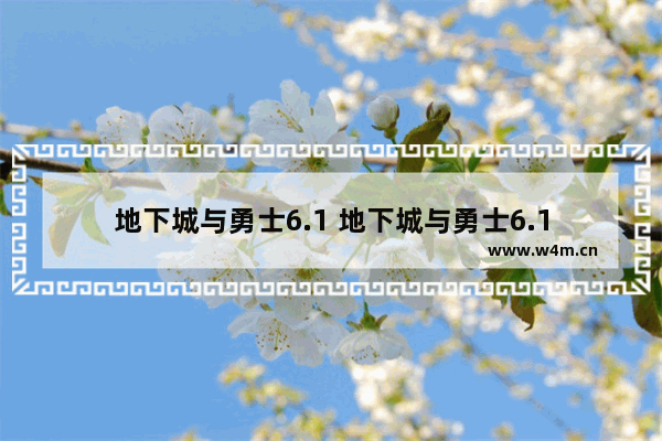 地下城与勇士6.1 地下城与勇士6.1