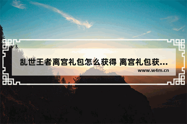 乱世王者离宫礼包怎么获得 离宫礼包获取攻略 奥特曼系列ol氪金最好买什么