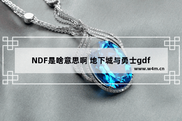 NDF是啥意思啊 地下城与勇士gdf