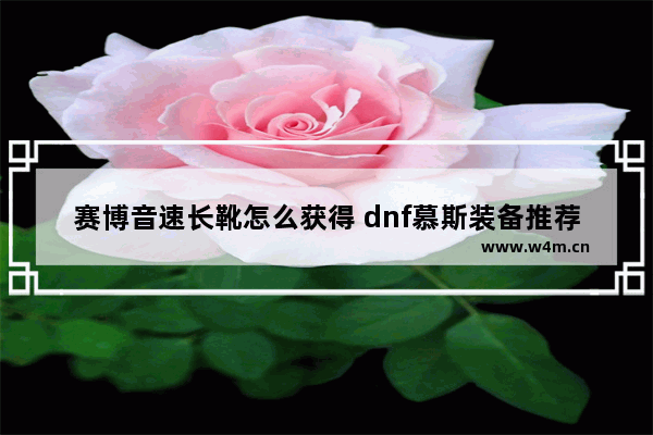 赛博音速长靴怎么获得 dnf慕斯装备推荐