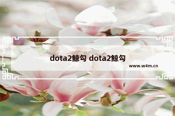 dota2鲸勾 dota2鲸勾