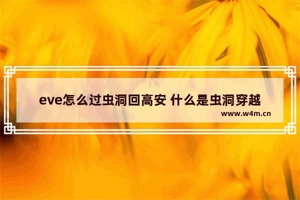 eve怎么过虫洞回高安 什么是虫洞穿越